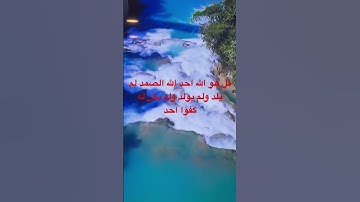 #سورة_الإخلاص #egzonibrahimi #ikhlas #القرآن_الكريم #المصحف #quran #ترند #listen #nature