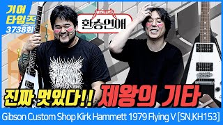 [GearTimes 3738회] 깁슨 Gibson Custom Shop Kirk Hammett 1979 Flying V [SN.KH153]