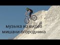 музыка из видео мишани огородника.