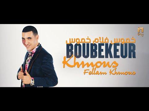 BOUBEKEUR - Khmous fellam khmous ( Official Audio) بوبكر- خموس فلام خموس