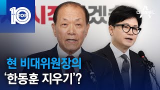 현 비대위원장의 ‘한동훈 지우기’? | 뉴스TOP 10
