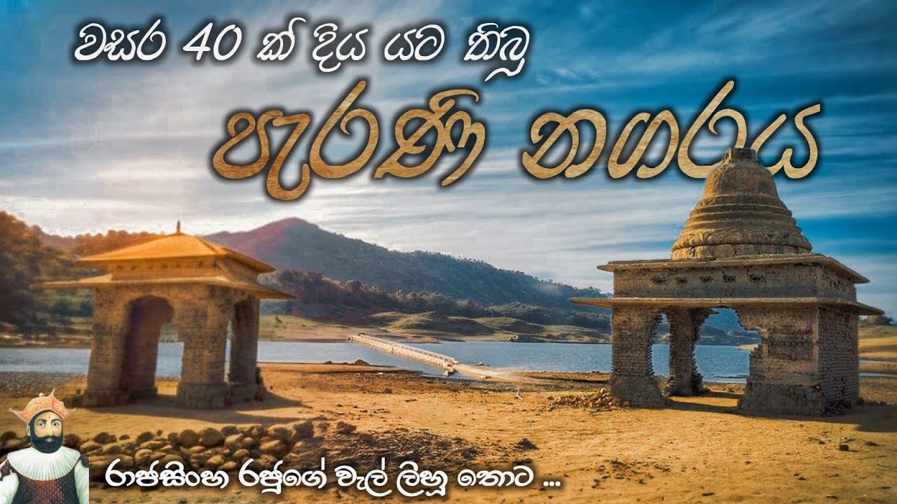 දිය යට නගරයේ සම්පූර්ණ විස්තරය | A Documentary of Old Teldeniya Town | #srilanka #oldteldeniyatown
