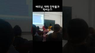 베트남, 대학 진학률과 학비는?!