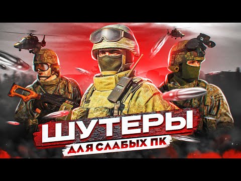 10 ЛУЧШИХ РЕАЛИСТИЧНЫХ ШУТЕРОВ ДЛЯ СЛАБЫХ ПК