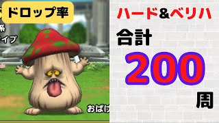 【ドラクエタクト】おばけきのこのドロップ率検証【真ドラクエ4イベント】