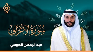 7 سورة الأعراف القارئ عبدالرحمن العوسي المصحف المرتل