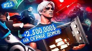 картинка: МИЛЛИОНЫ ЗА 1 МИНУТУ ? ОГРАБЛЕНИЕ ДОМОВ В GTA 5 RP MAJESTIC ПУТЬ НОВИЧКА С НУЛЯ