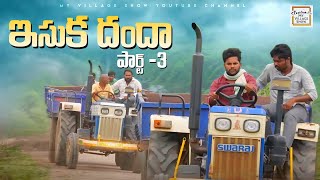 విలేజ్ లో ఇసుక దందా పార్ట్ 3 | Tractor owners vs Sarpanch | My village show | Gangavva | Anilgeela |