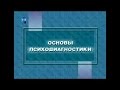 Основы психодиангостики