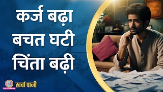 देश का घरेलू कर्ज रिकॉर्ड स्तर पर, लोग मजबूरी में ले रहे कर्ज? | household debt |Kharcha Pani Ep 814