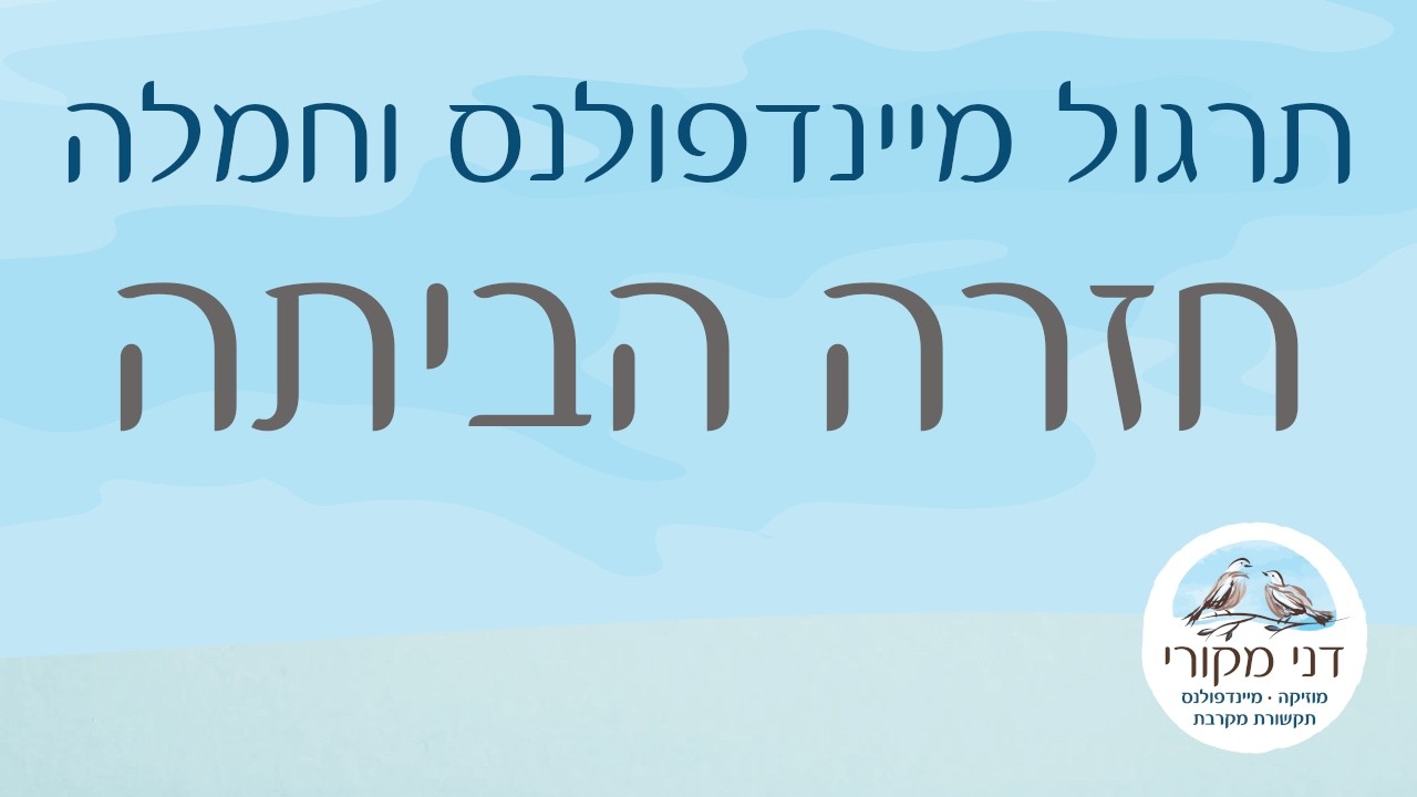 תרגול מיינדפולנס וחמלה - חזרה הביתה