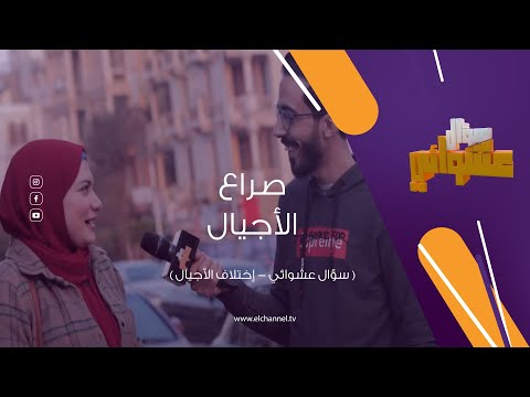 فيديو: صراع الأجيال: من هم؟