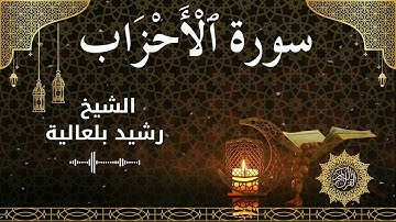 33 Surah Al Ahzaab  Al Sheikh Rachid Belalia الشيخ رشيد بلعالية   سورة الأحزاب كاملة