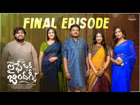 Lifey Oka Zindagi | Final Episode | JDV Prasad | Sonia Naidu | Chandu | Sony Balla | InfinitumMedia