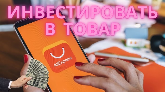 AliExpress Бизнес: Инвестиции в рубль с выгодой