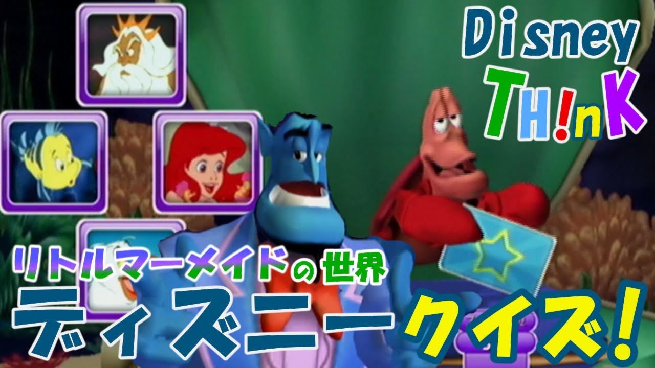 ディズニークイズ 海底にあるアリエルの世界から問題 ジーニー Youtube