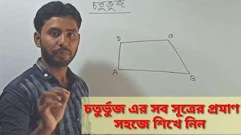 চতুর্ভুজের বিভিন্ন সূত্রের  প্রমাণ শিখুন এক ভিডিওতে।।Geometry Basic law.
