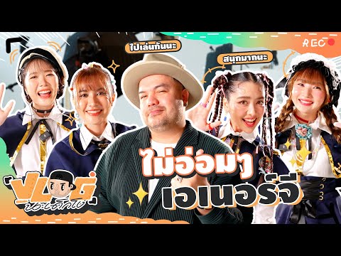 VLOG นะเด็กโง่ | บุกกองถ่าย Presenter เกม Yggdra Chronicle!