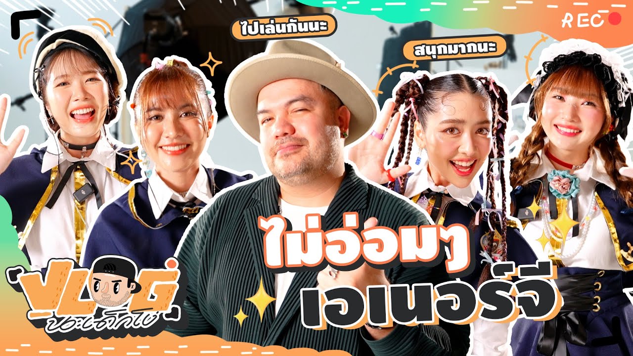 VLOG นะเด็กโง่ | บุกกองถ่าย Presenter เกม Yggdra Chronicle!