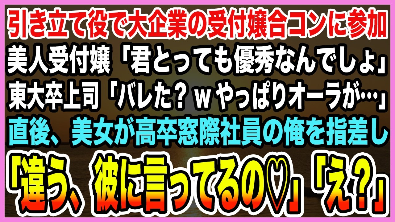 【感動する話】引き立て役で大企業の受付嬢との合コンに参加。美人受付嬢「君とっても優秀なんでしょ」東大卒上司「バレた？w」→美女が高卒窓際社員の俺を指さし「違う、彼に言ってるの♡」【泣ける話・朗読】