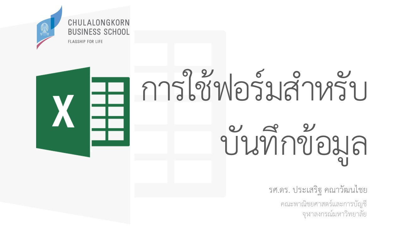 สร้างฟอร์มกรอกข้อมูล excel 2010 2022 Update สอน Excel: การใช้ฟอร์ม (form) ในการบันทึก แก้ไข ค้นหาข้อมูล