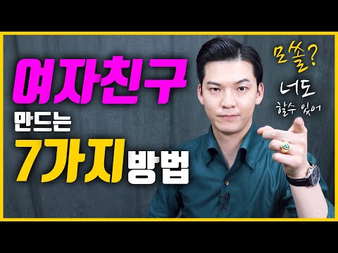 여자친구 만드는 7가지 현실적인 방법들 [클래씨] #237