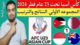 قطر والأردن 1/2..كأس آسيا تحت 23 عام.نتائج الجوله الثانيه..ترتيب المجموعه الاولي.موعد الجولة الثالثة