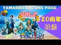 ワンピース 海賊王 TAMASHII BOX ONE PIECE Vol 2  20 週年紀念插畫 盒玩 開箱 開梱