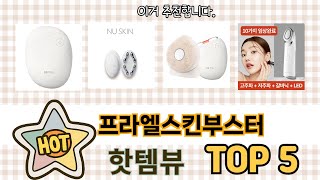기능 중심으로 고른 프라엘스킨부스터 추천 TOP 5