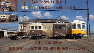 【ありがとう!!レトロ電車!!】琴電1000形120号車･3000形300号車　仏生山工場撮影会(特別運行された伏石駅･瓦町駅到着･発車シーンなど有り) #ことでん #ことでんレトロ電車 #レトロ電車