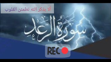 سورة الرعد كاملة❣️بصوت خاشع وجميل جدا 💤 بصوت القارئ الشيخ عبد الرحمن الشحات 😍