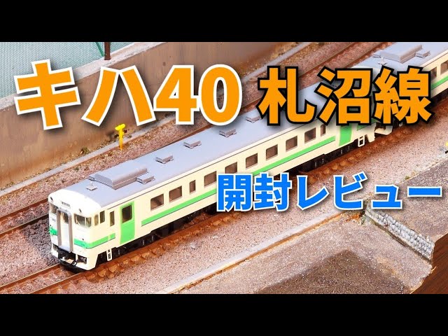 【Nゲージ】TOMIX キハ40札沼線セット / 鉄道模型 n scale model train