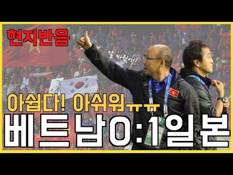 베트남 vs 일본 아시안컵 8강 경기! 베트남 패배/베트남일본/베트남현지반응/박항서감독님