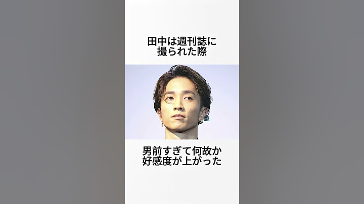 【モテ男】SixTONES 田中樹に関する雑学 #shorts #SixTONES #田中樹