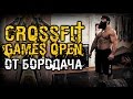 CrossFit Games Open от Бородача
