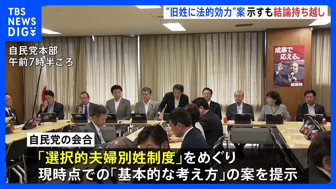 旧姓に法的効力”案示したが…結論持ち越し 選択的夫婦別姓めぐり自民