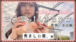 1人お出かけしてみたらw Shopping&CAFE 歌う派遣OLのとある半日〜原宿渋谷編【vlog】GoodtownDonut