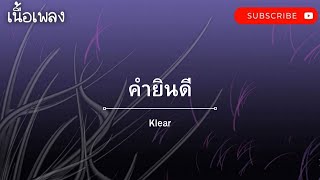 #คำยินดี#klear#แพทวงเคลียร์#เคลียร์#เนื้อเพลง