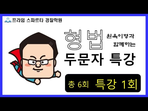 [10분형법] 원욱이형과 하루 10분으로 두문자 정복 1/6
