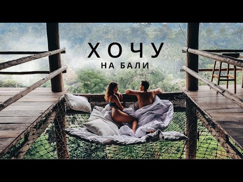 Почему все хотят на Бали?