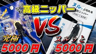 【究極VSヌルっと】ニッパー頂上決戦！高級ニッパー徹底比較してみた！！【ファイッ！】