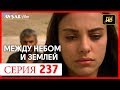 Между небом и землей 237 серия