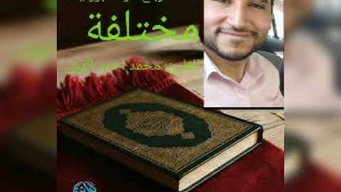 ربع : إن الصفا والمروة من شعائر الله..  برواية حفص عن عاصم