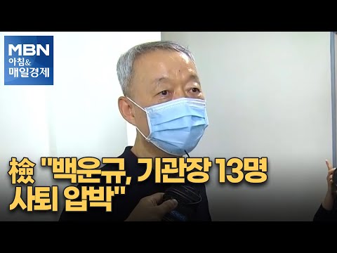 신문브리핑 4 &amp;quot;檢 &amp;quot;백운규, 기관장 13명 사퇴 압박&amp;quot;&amp;quot; 외 주요기사 [아침&amp;amp;매일경제]