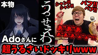 【ドッキリ】Adoさんに超うるさくしたら「うっせぇわ」って言うのかドッキリwww【ヒカキン × Adoコラボ】