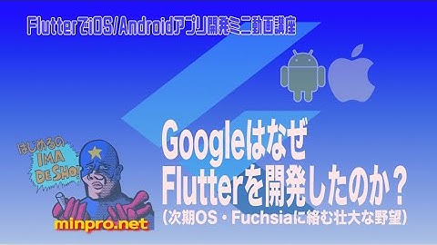 GoogleはなぜFlutterを開発したのか（次期OS「Fuchsia」と「Flutter」の親密な関係） 初心者向けiOS/Androidスマホアプリプログラミング講座(Flutter/Dart）