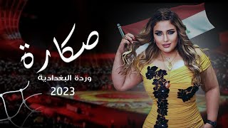 وردة البغدادية - صكارة (فيديو كليب) | 2023