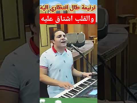 طال انتظاري اليه والقلب اشتاق عليه Shorts 2023 قناة ماجدابن الملك ترانيم مسيحيه افراح ترانيم