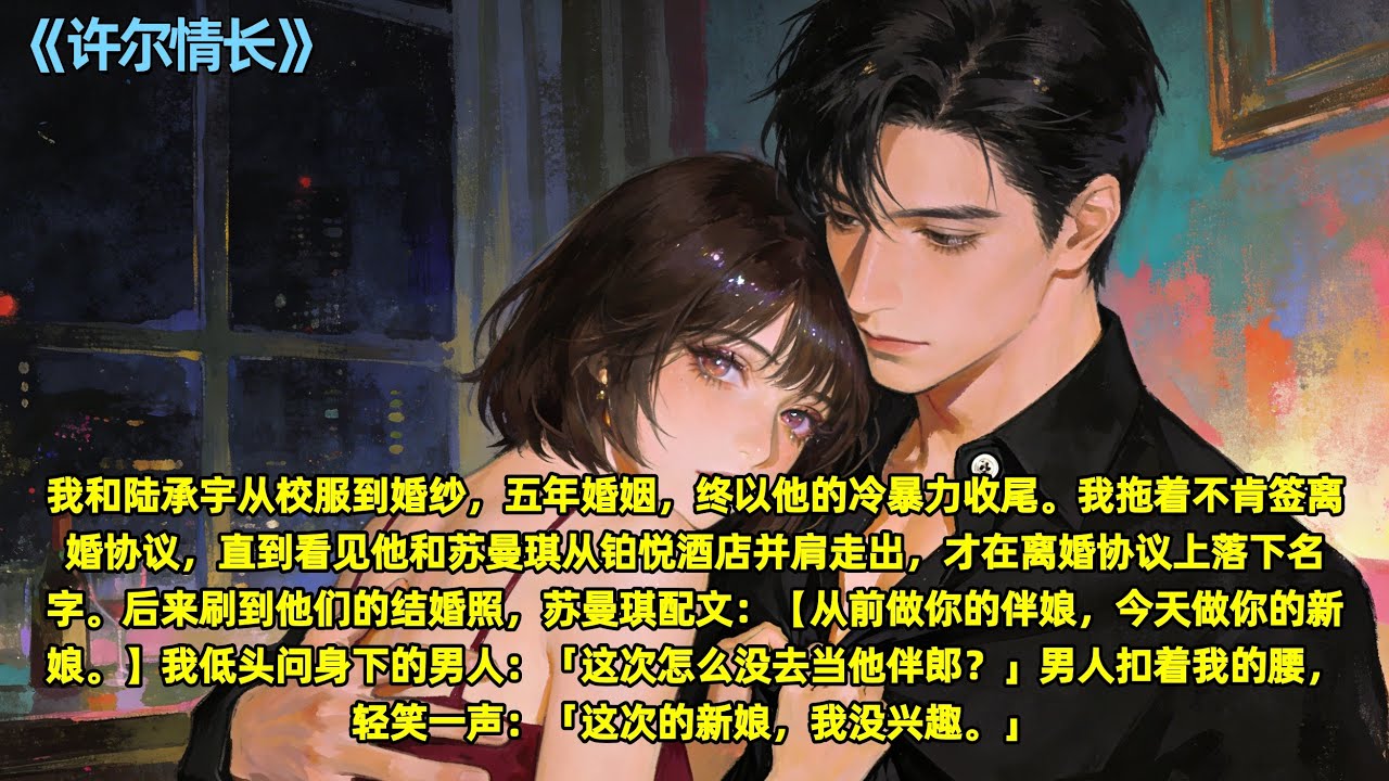 我和陆承宇从校服到婚纱，五年婚姻，终以他的冷暴力收尾。我拖着不肯签离婚协议，直到看见他和苏曼琪从铂悦酒店并肩走出，才在离婚协议上落下名字