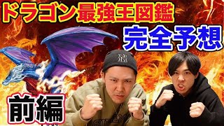 「Ｑチャンネル」の２人が大予想！『ドラゴン最強王図鑑』優勝＆準優勝は誰だ！【前編】